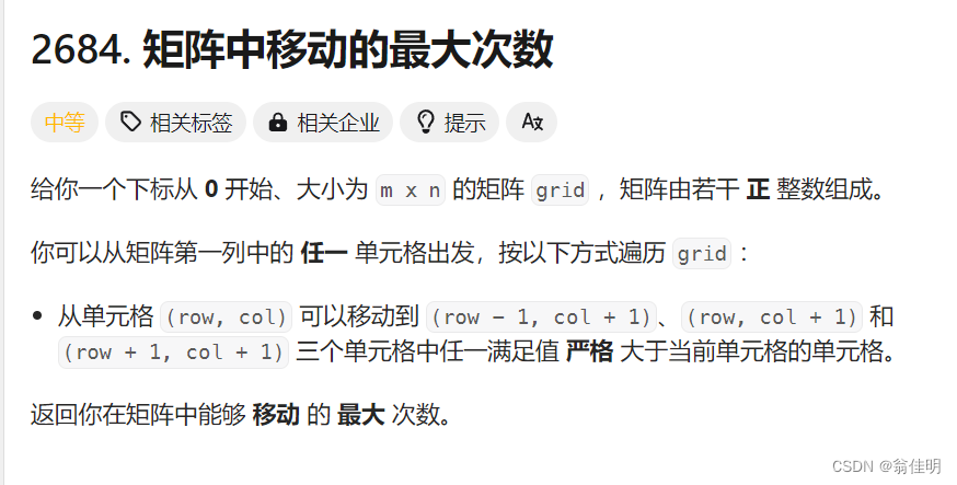 【<span style='color:red;'>LeetCode</span>每日一题】<span style='color:red;'>2684</span>. <span style='color:red;'>矩阵</span><span style='color:red;'>中</span><span style='color:red;'>移动</span><span style='color:red;'>的</span><span style='color:red;'>最</span><span style='color:red;'>大</span><span style='color:red;'>次数</span>