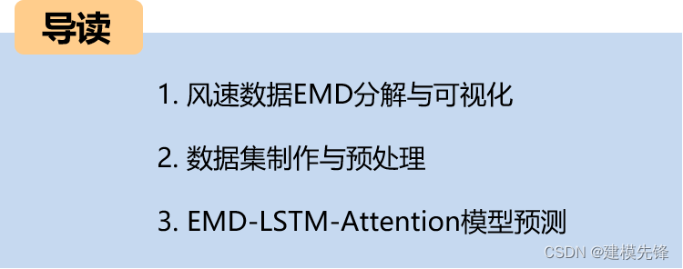 风速<span style='color:red;'>预测</span>（三）EMD-<span style='color:red;'>LSTM</span>-<span style='color:red;'>Attention</span><span style='color:red;'>模型</span>