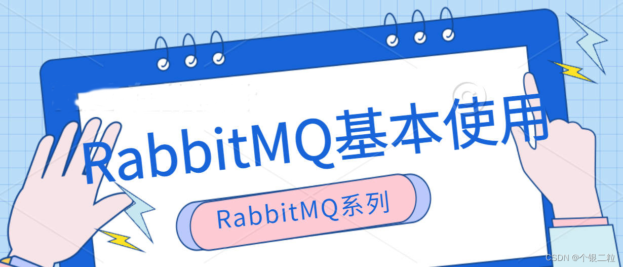 【<span style='color:red;'>RabbitMQ</span> | 第二<span style='color:red;'>篇</span>】<span style='color:red;'>RabbitMQ</span><span style='color:red;'>基本</span>使用