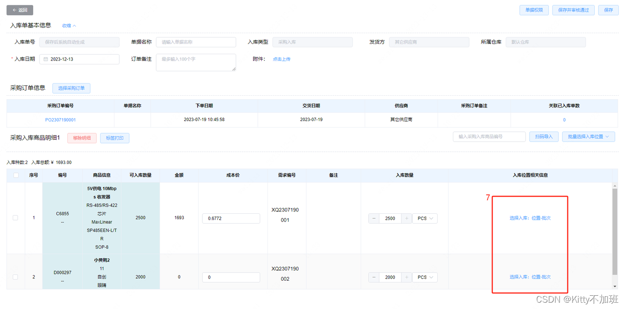 立创ERP如何创建采购入库单?-CSDN博客