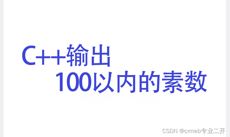 C++输出100以内的素数