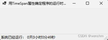 C#用TimeSpan的Days、Hours、Minutes及Seconds属性确定程序的运行时间