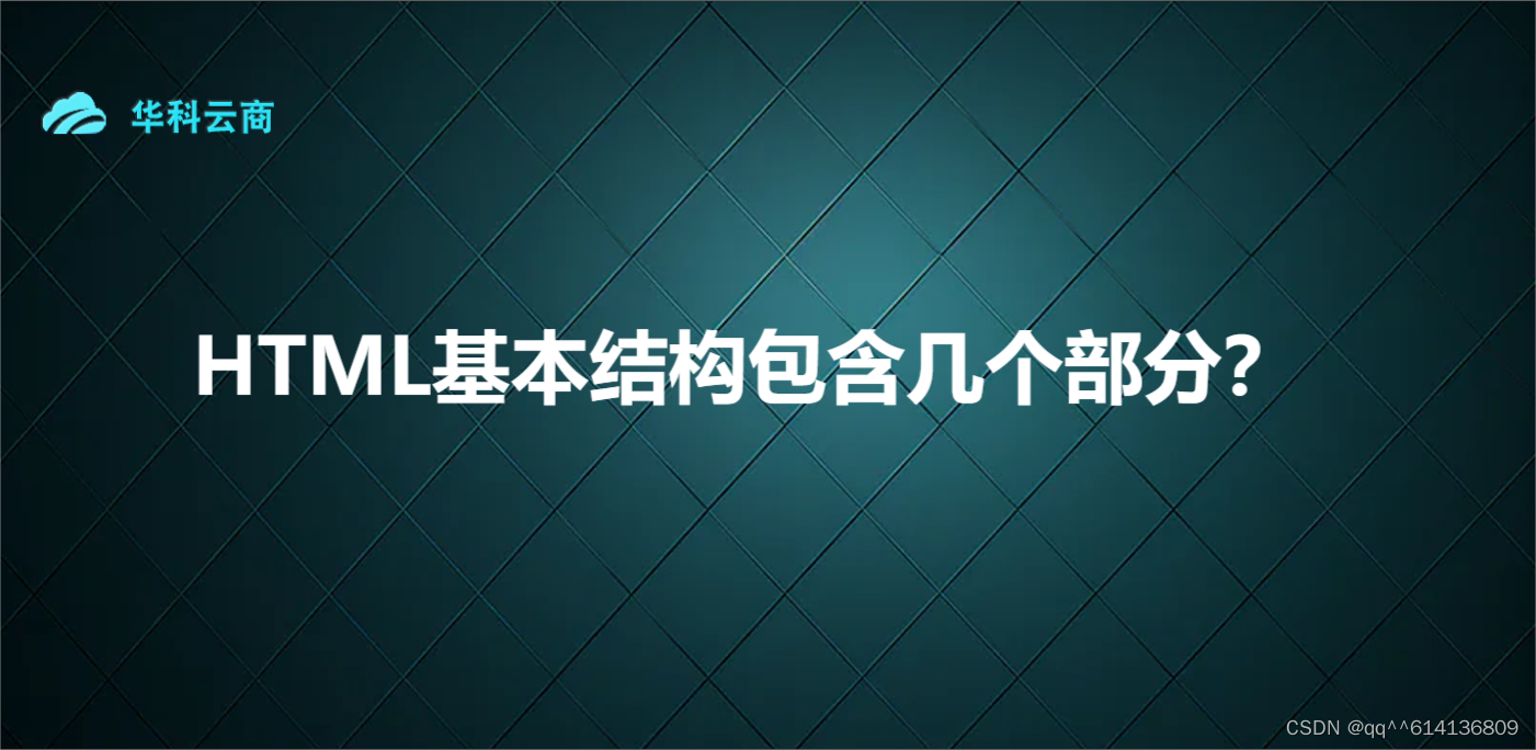 HTML基本结构包含几个部分？-CSDN博客