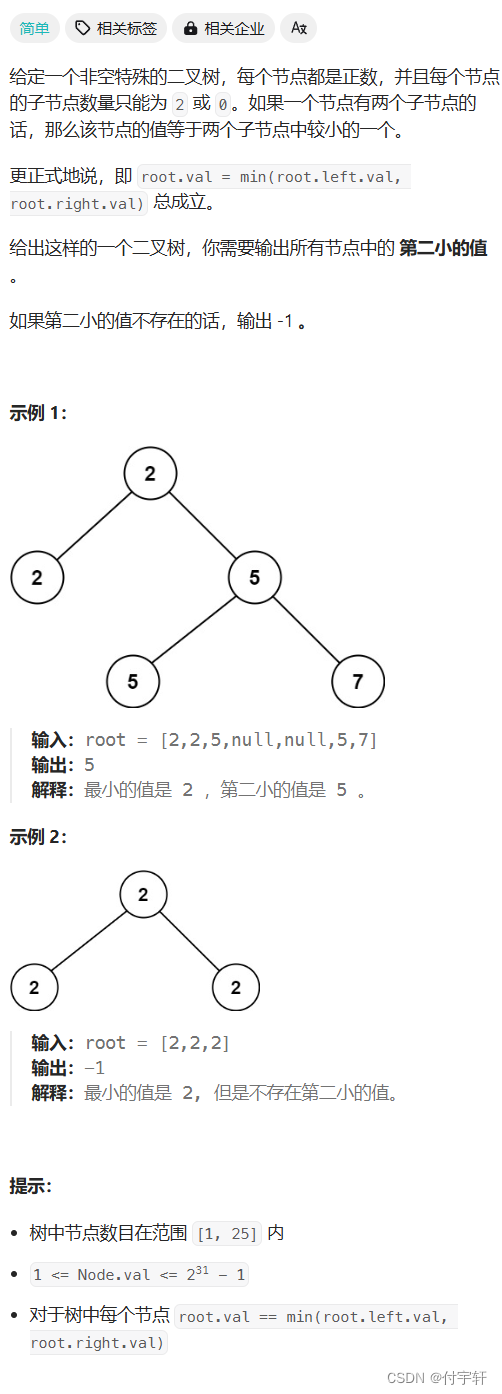 LeetCode 671.二叉树第二小的结点