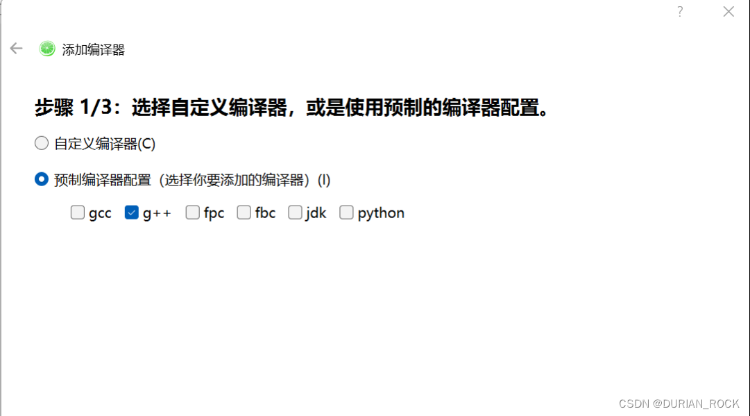 第一步：选择g++，点击下一步