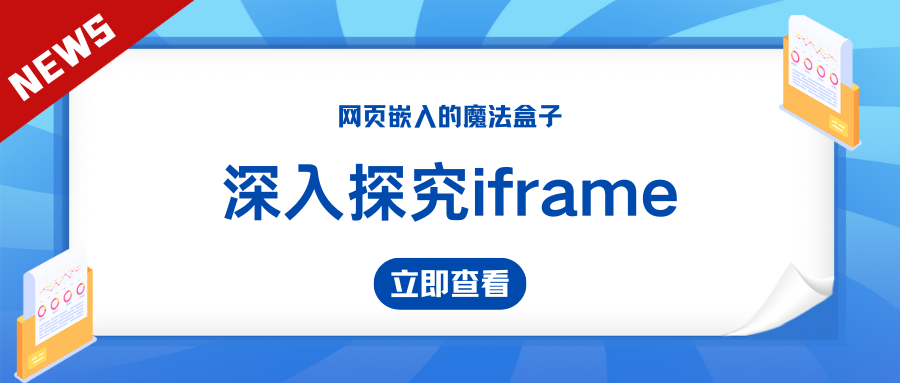 深入探究iframe：网页嵌入的魔法盒子（下）