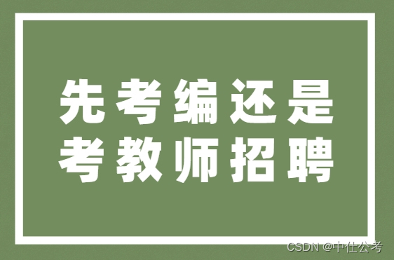 中仕公考：教师招聘和事业单位联考的区别