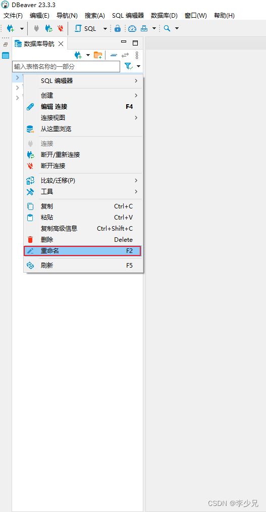如何在DBeaver中重命名数据库
