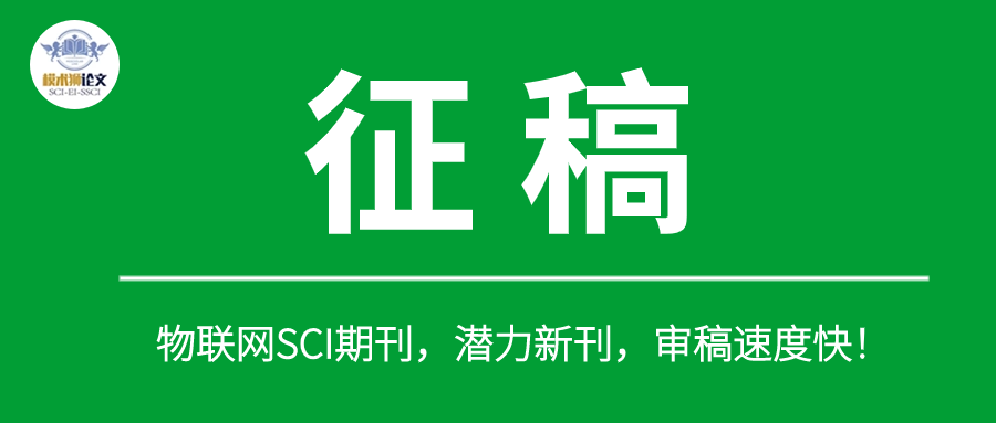 物联网<span style='color:red;'>SCI</span><span style='color:red;'>期刊</span>，潜力新刊，审稿速度快，<span style='color:red;'>收</span><span style='color:red;'>稿</span><span style='color:red;'>范围</span><span style='color:red;'>广泛</span>！