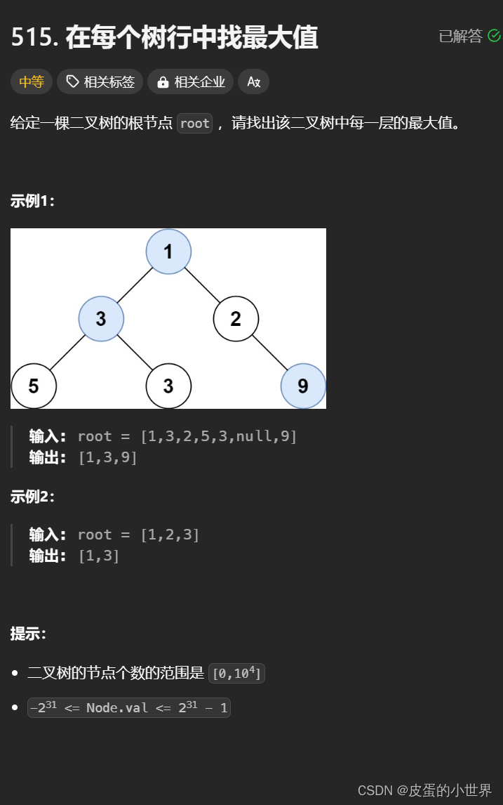 【二叉树】Leetcode <span style='color:red;'>在</span><span style='color:red;'>每个</span>树<span style='color:red;'>行</span><span style='color:red;'>中</span>找最大值