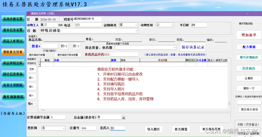 宠物医院兽医电子处方管理系统软件操作教程，佳易王兽医处方软件分享