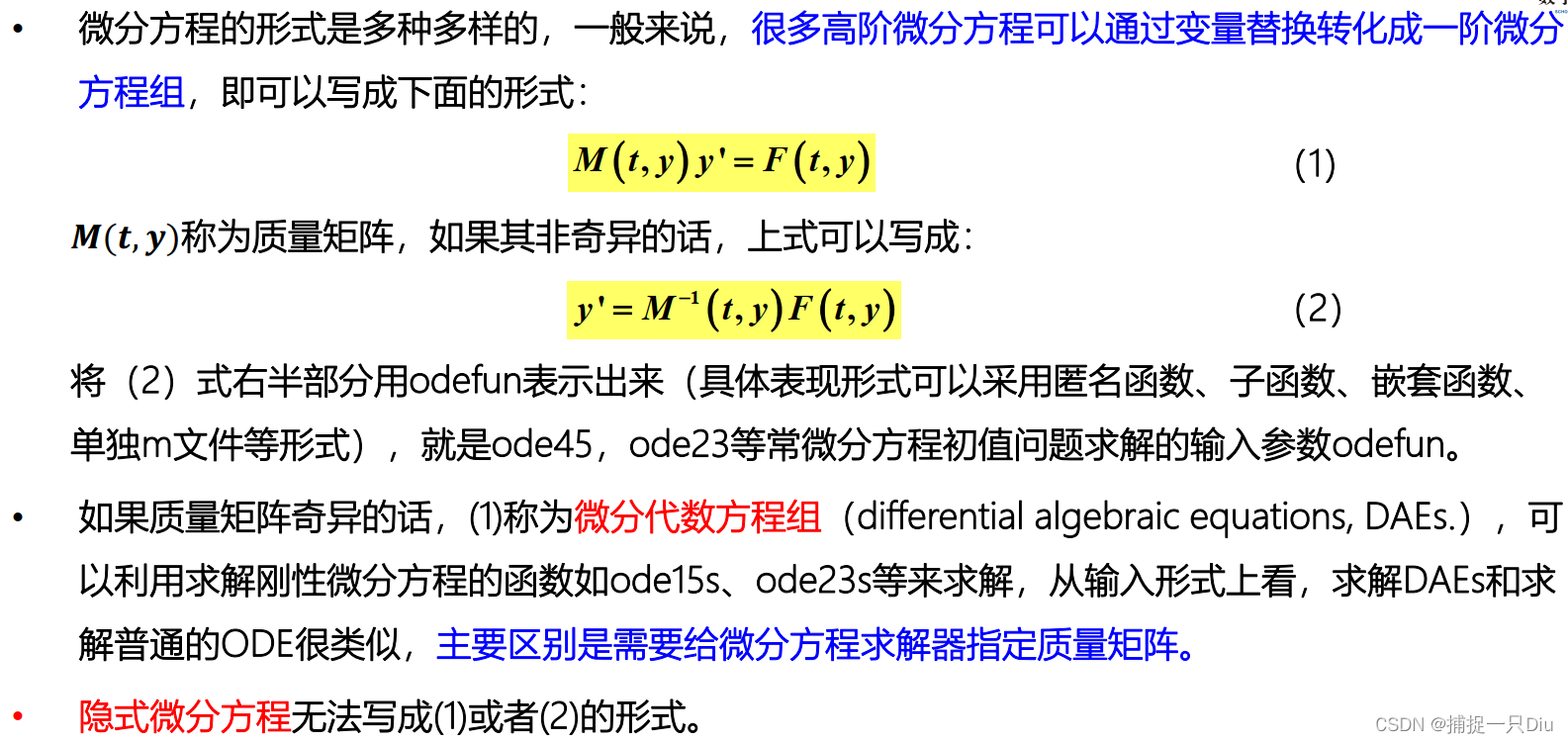 MATLAB：微分方程（组）数值解