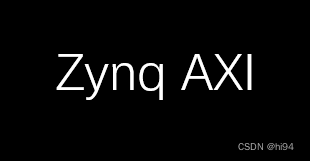 Zynq学习笔记--AXI 总线仿真（AXI VIP）