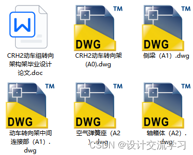 CRH2动车组转向架构架设计【论文+5张CAD图纸】_动车cad图纸-CSDN博客