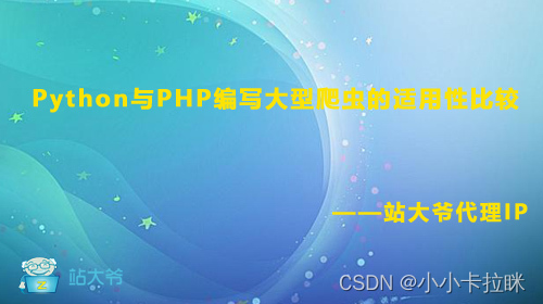 Python与PHP：编写大型爬虫的适用性比较