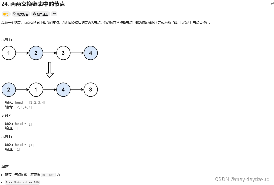 24 两两交换链表中的节点