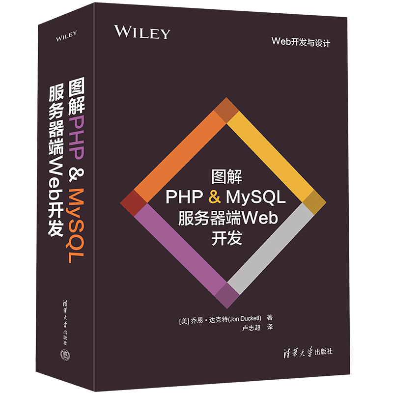 图解PHP  MySQL：轻松掌握服务器端Web开发