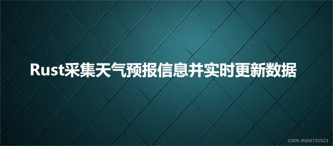 Rust采集<span style='color:red;'>天气</span><span style='color:red;'>预报</span>信息并实时更新<span style='color:red;'>数据</span>