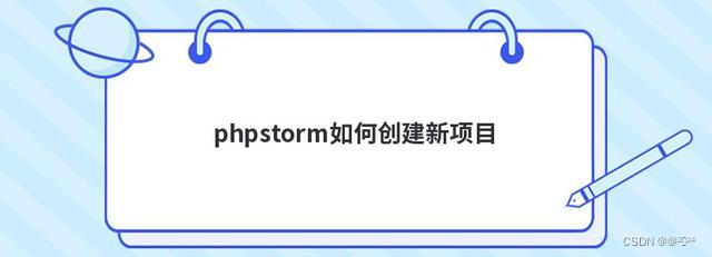 Phpstorm环境配置与应用