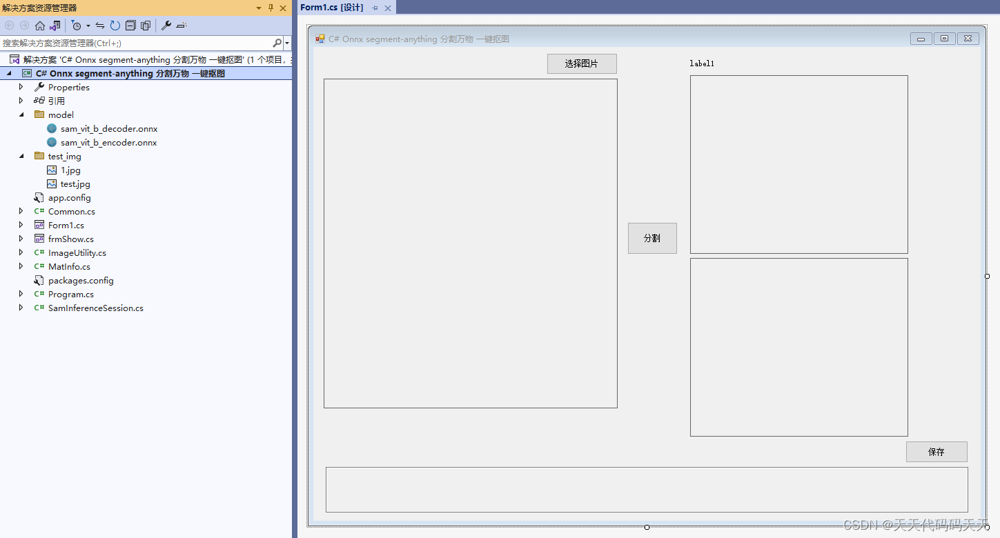 C# Onnx segment-anything 分割万物 一键抠图