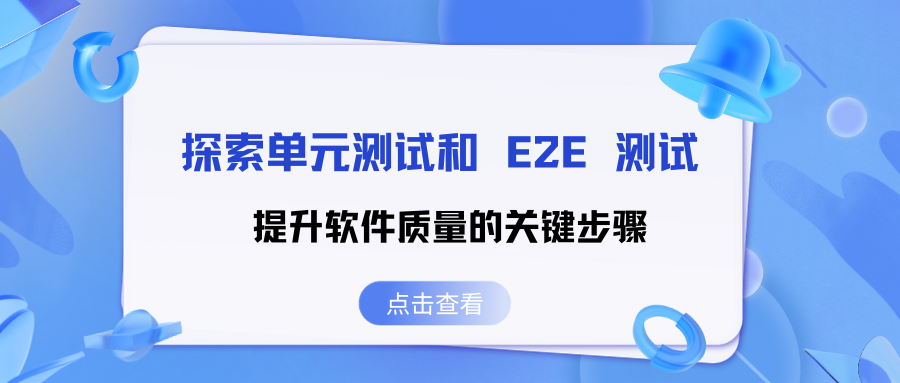 探索单元<span style='color:red;'>测试</span>和 <span style='color:red;'>E</span><span style='color:red;'>2</span><span style='color:red;'>E</span> <span style='color:red;'>测试</span>：提升软件质量<span style='color:red;'>的</span>关键步骤（下）