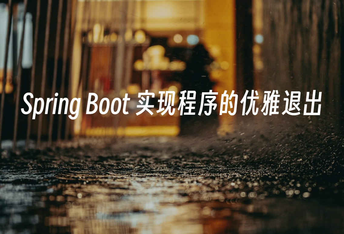 Spring Boot 实现程序的优雅退出