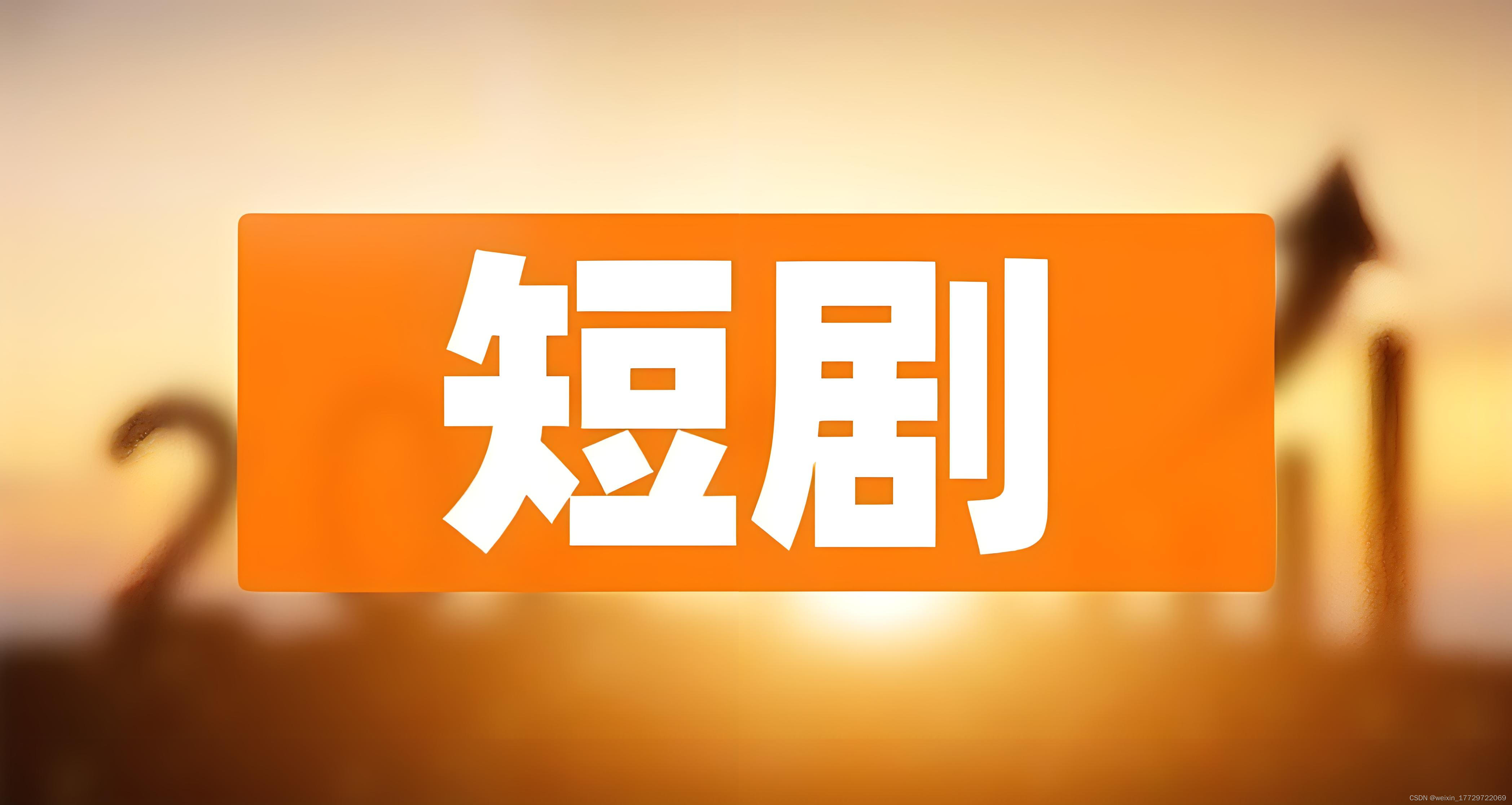 海外短剧系统开发：引领全球影视新潮流