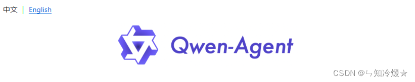 【通义千问系列】Qwen-Agent 从入门到精通【持续更新中……】