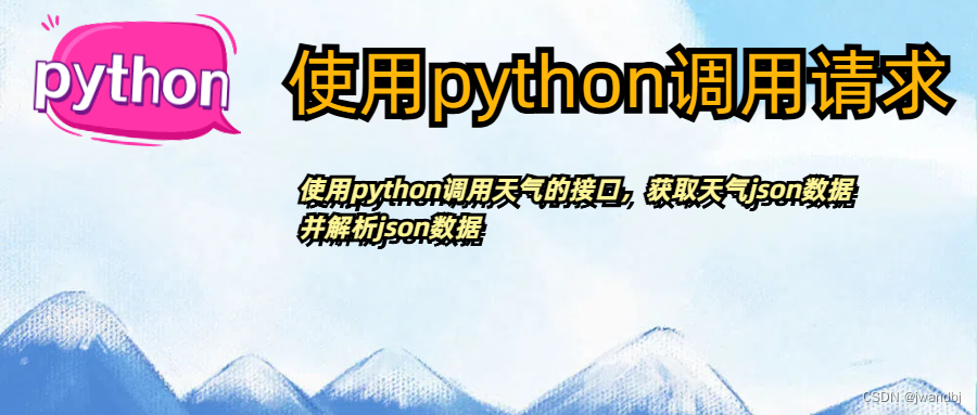 python调用天气接口并解析json数据