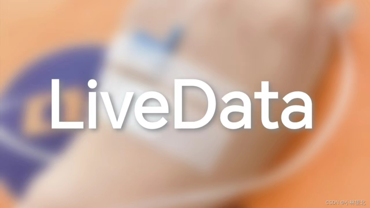 LiveData源码分析，粘性事件，数据倒灌