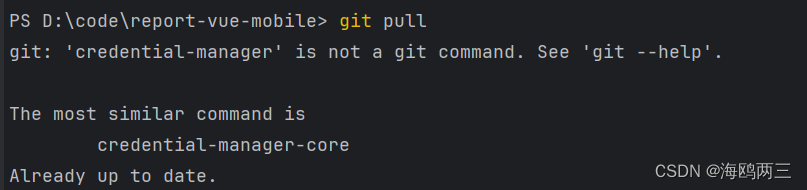 git更新后报错git: ‘credential-manager‘ is not a git command. See ‘git --help‘.