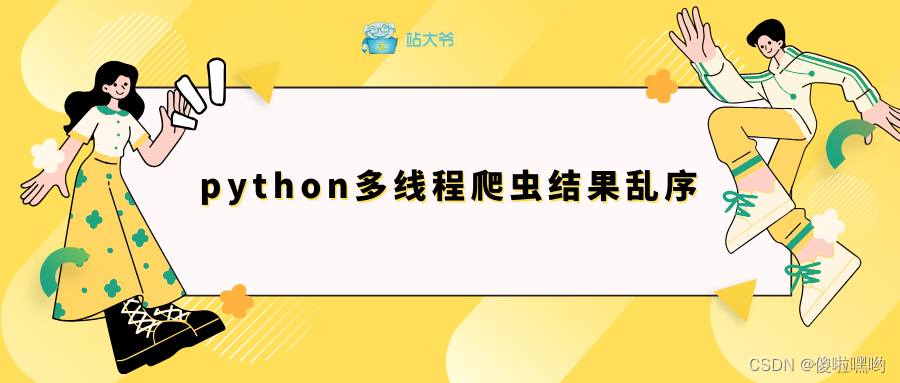 Python多线程爬虫结果乱序问题解析与解决方案