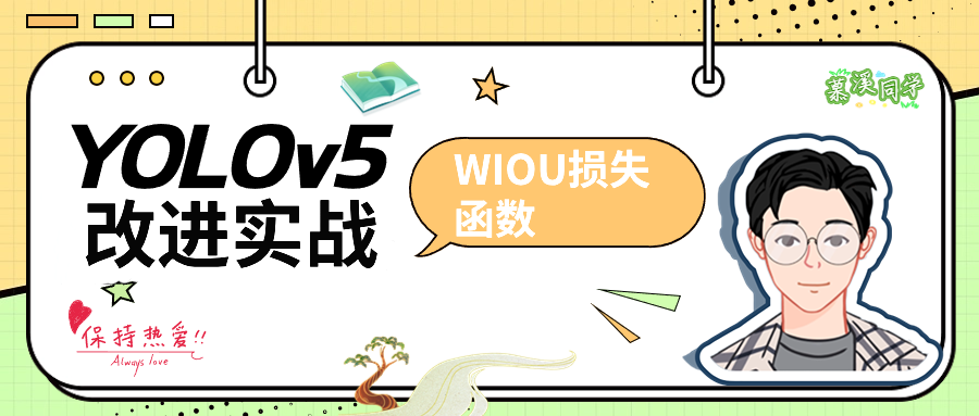 【YOLOv5改进系列(2)】高效涨点----Wise-IoU详细解读及使用Wise-IoU(WIOU)替换CIOU