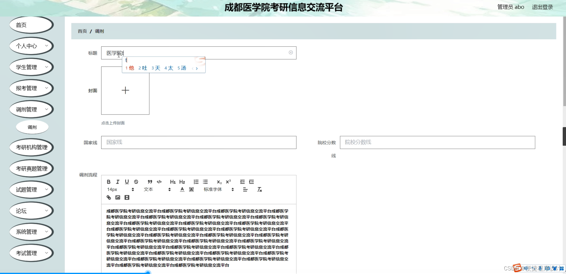 [附源码]JAVA计算机毕业设计成都医学院考研信息交流平台（源码+开题）