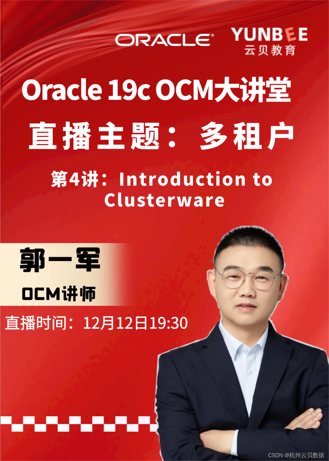 云贝教育 | 分享课:12月12日周二晚Oracle分享课享来了