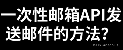 一次性邮箱API发送邮件的方法？如何配置？