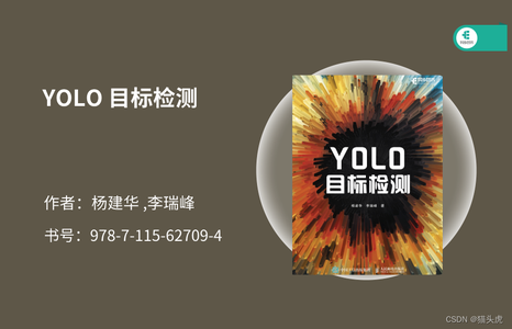 猫头虎博主第9期赠书活动:《YOLO目标检测》计算机AI视觉实战YOLO人工智能目标检测与跟踪图像处理深度学习图像检测书籍