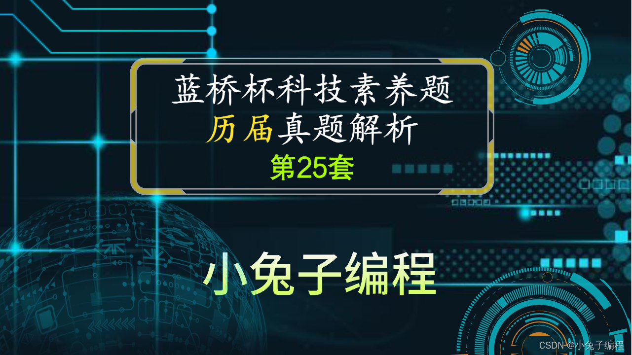 少儿编程 蓝桥杯青少组科技素养题 信息素养真题及解析第25套