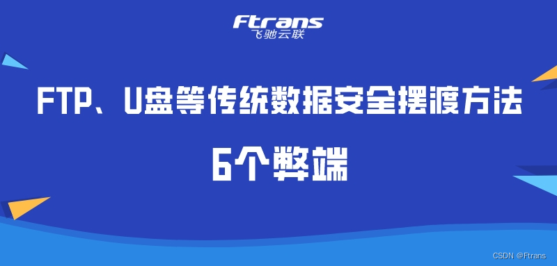 FTP、U盘等传统数据安全摆渡方法的6个弊端