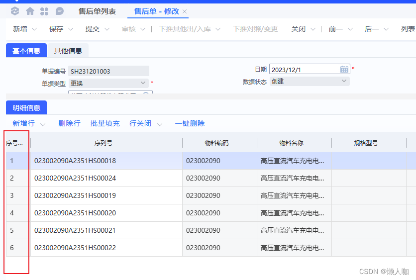 金蝶云星空表单插件单据体批量删除，序号自增