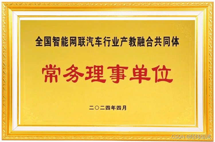 全国智能网联汽车行业产教融合共同体成立， 经纬恒润当选常务理事单位