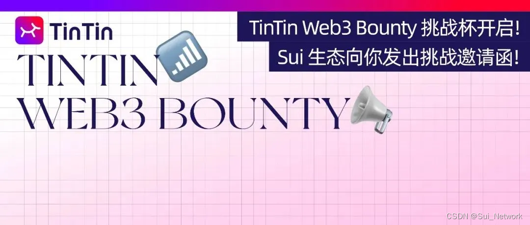 TinTin Web3 Bounty 挑战杯开启，Sui 向你发出挑战邀请