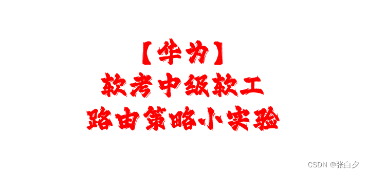 【<span style='color:red;'>华为</span>】<span style='color:red;'>路</span><span style='color:red;'>由</span><span style='color:red;'>策略</span>小<span style='color:red;'>实验</span>