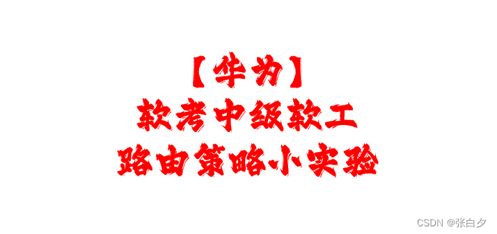 【华为】<span style='color:red;'>路</span><span style='color:red;'>由</span><span style='color:red;'>策略</span>小<span style='color:red;'>实验</span>