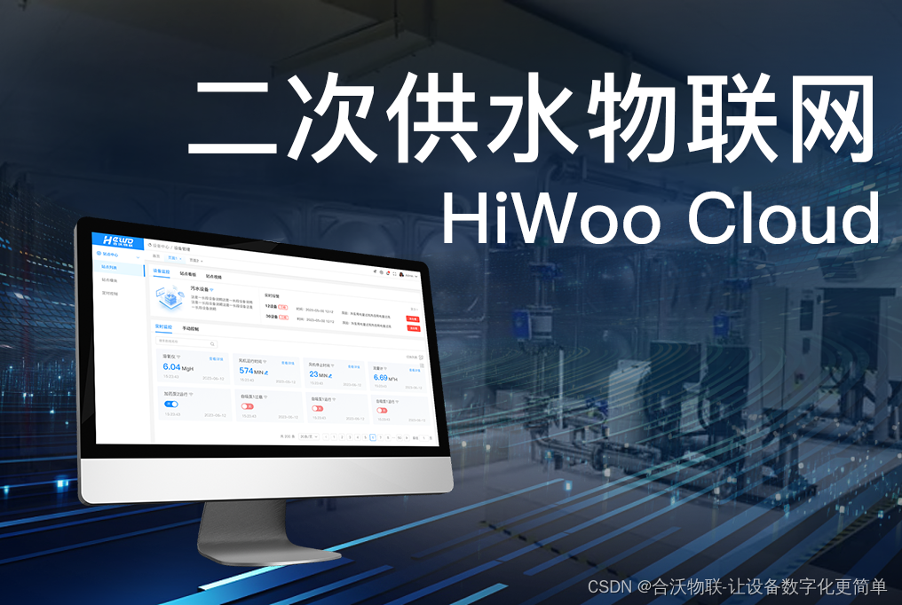 二次供水物联网：HiWoo Cloud助力城市水务管理升级