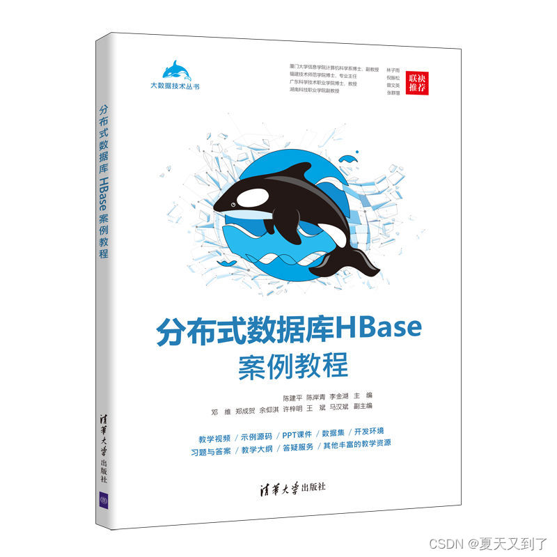 【图书推荐】《分布式数据库HBase案例教程》