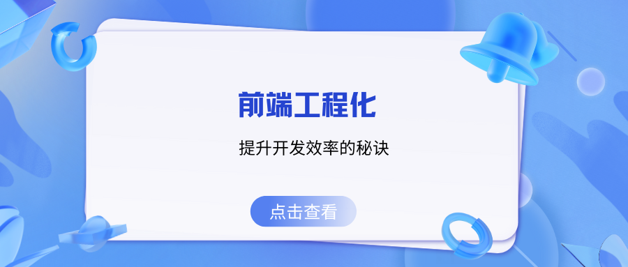 前端工程化：提升开发效率的秘诀