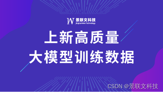 <span style='color:red;'>景</span><span style='color:red;'>联</span><span style='color:red;'>文</span><span style='color:red;'>科技</span>上新<span style='color:red;'>高</span><span style='color:red;'>质量</span><span style='color:red;'>大</span><span style='color:red;'>模型</span>训练数据！