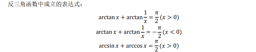 三角函数、反三角函数