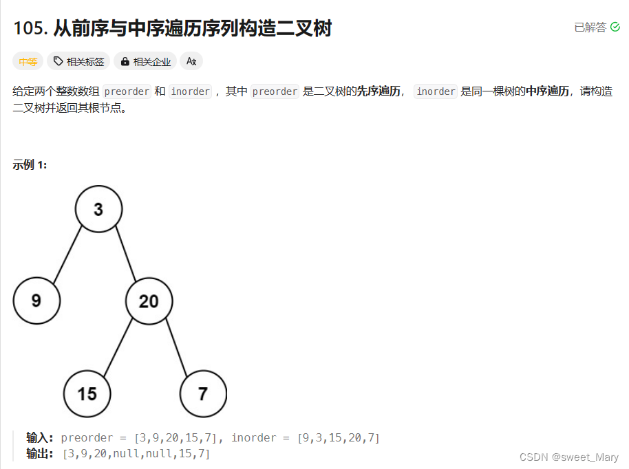 力扣--从前序与中序遍历序列构造二叉树